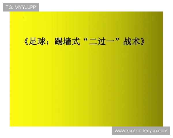 基于足球防守反击战术的高效运用与现代比赛中战术演变分析
